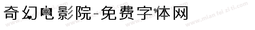 奇幻电影院字体转换