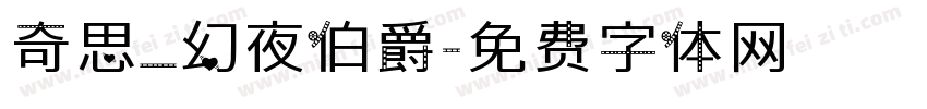奇思_幻夜伯爵字体转换