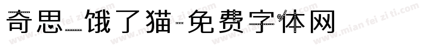 奇思_饿了猫字体转换