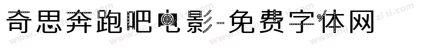奇思奔跑吧电影字体转换