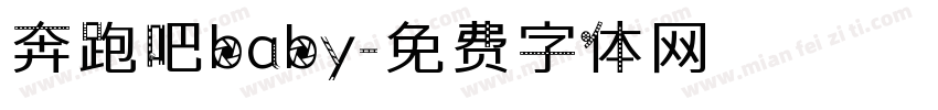 奔跑吧baby字体转换