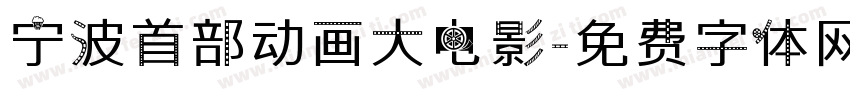 宁波首部动画大电影字体转换