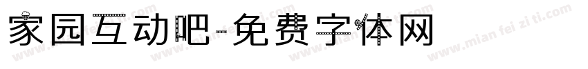 家园互动吧字体转换