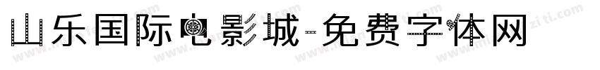 山乐国际电影城字体转换