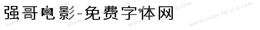 强哥电影字体转换