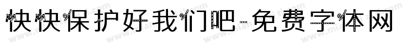 快快保护好我们吧字体转换
