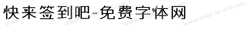 快来签到吧字体转换