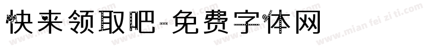 快来领取吧字体转换