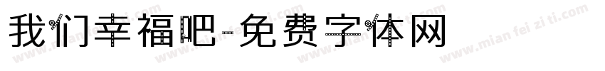 我们幸福吧字体转换