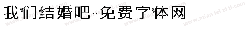 我们结婚吧字体转换