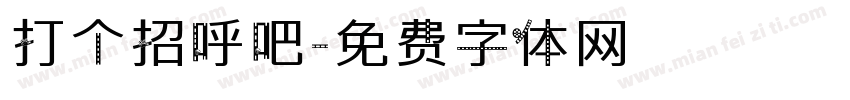 打个招呼吧字体转换