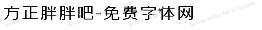 方正胖胖吧字体转换