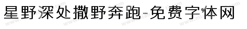 星野深处撒野奔跑字体转换