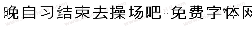 晚自习结束去操场吧字体转换