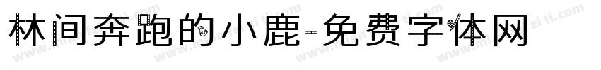 林间奔跑的小鹿字体转换