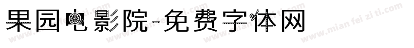 果园电影院字体转换