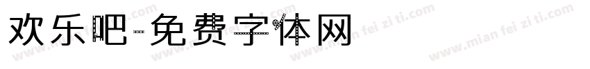 欢乐吧字体转换