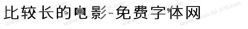 比较长的电影字体转换