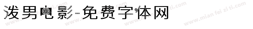 泼男电影字体转换