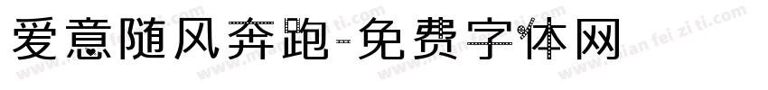 爱意随风奔跑字体转换