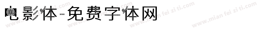 电影体字体转换