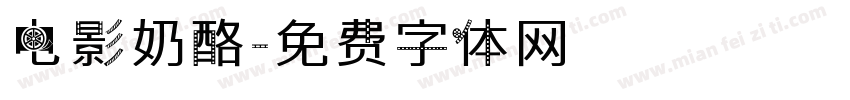 电影奶酪字体转换