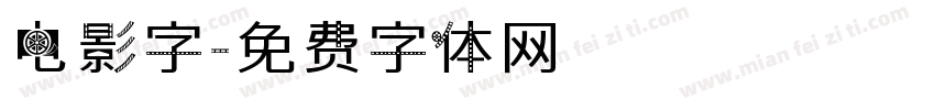 电影字字体转换