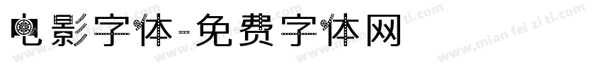 电影字体字体转换