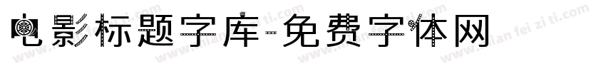 电影标题字库字体转换