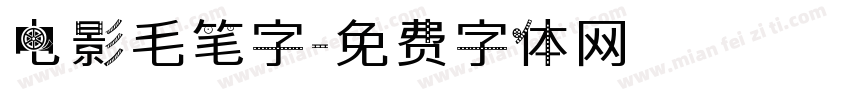 电影毛笔字字体转换