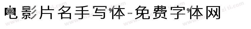 电影片名手写体字体转换