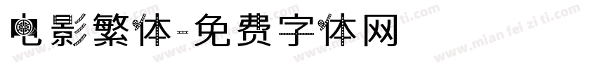 电影繁体字体转换