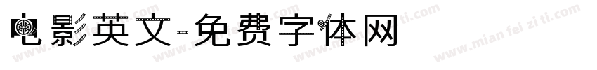 电影英文字体转换