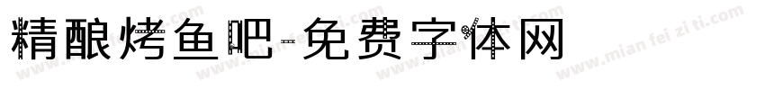 精酿烤鱼吧字体转换