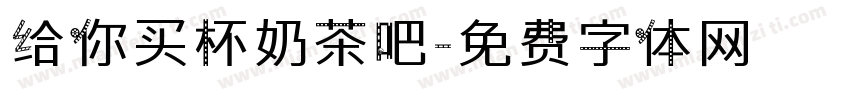 给你买杯奶茶吧字体转换
