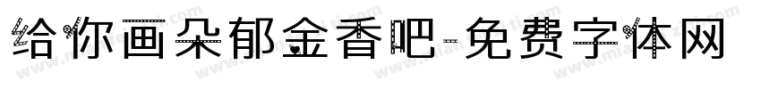 给你画朵郁金香吧字体转换