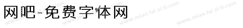 网吧字体转换