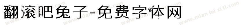翻滚吧兔子字体转换