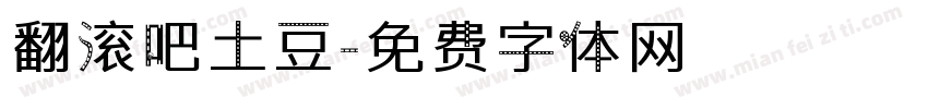翻滚吧土豆字体转换