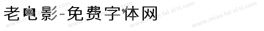老电影字体转换