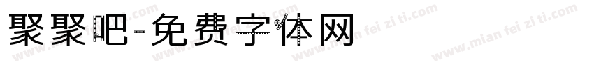 聚聚吧字体转换