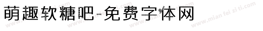 萌趣软糖吧字体转换