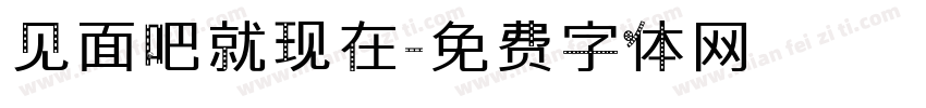 见面吧就现在字体转换