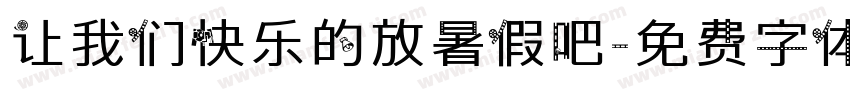 让我们快乐的放暑假吧字体转换