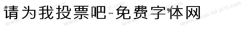 请为我投票吧字体转换