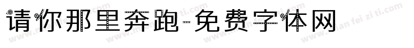 请你那里奔跑字体转换