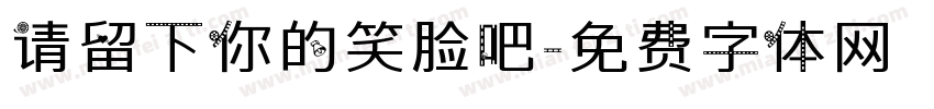 请留下你的笑脸吧字体转换