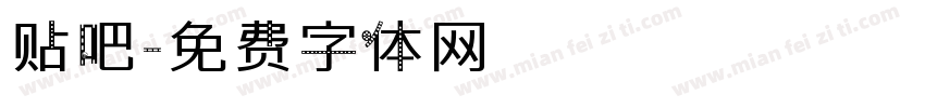 贴吧字体转换