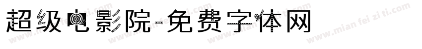 超级电影院字体转换