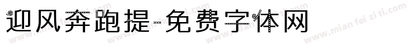 迎风奔跑提字体转换